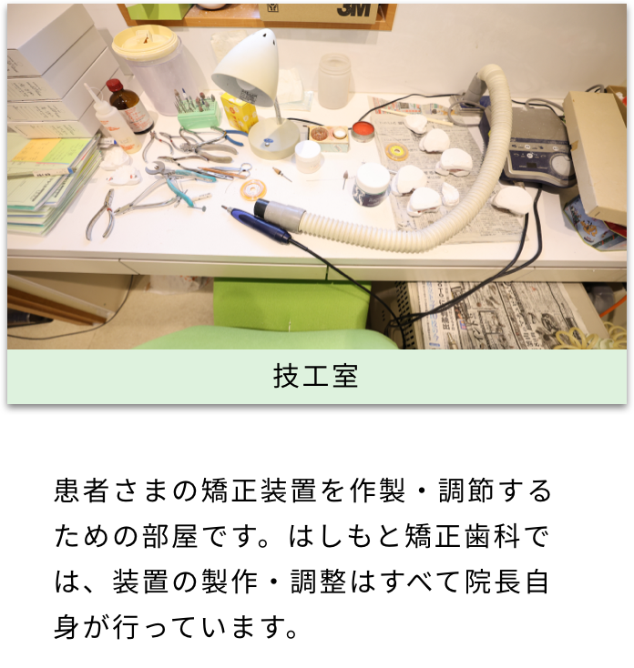 技工室 患者さまの矯正装置を作製・調節するための部屋です。はしもと矯正歯科では、装置の製作・調整はすべて院長自身が行っています。