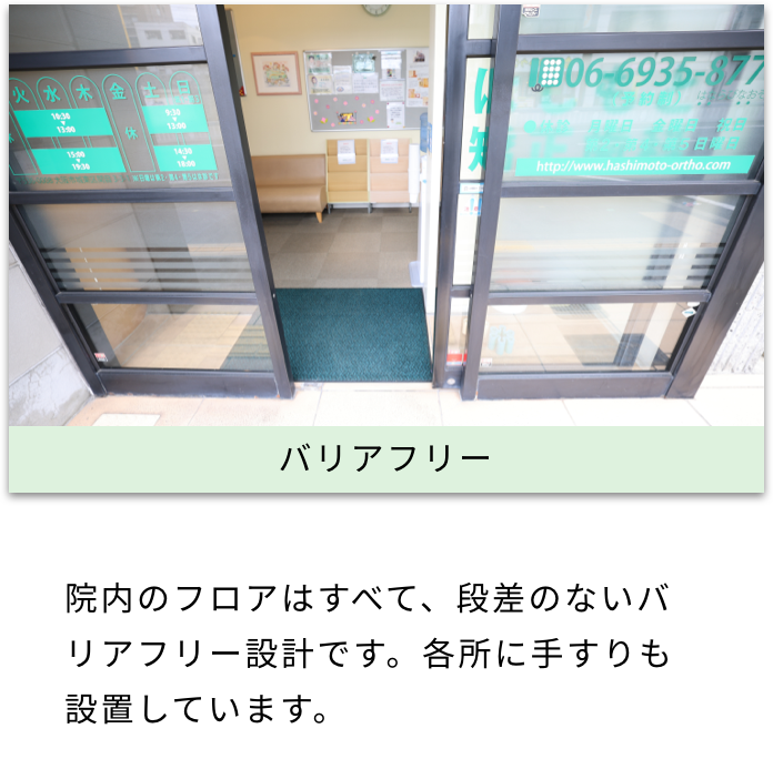 バリアフリー 院内のフロアはすべて、段差のないバリアフリー設計です。各所に手すりも設置しています。