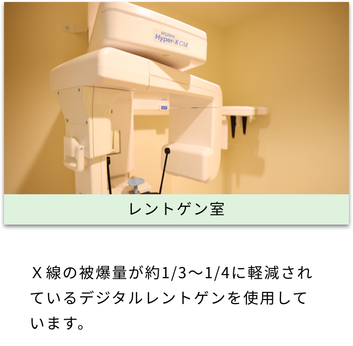 レントゲン室 Ｘ線の被爆量が約1/3～1/4に軽減されているデジタルレントゲンを使用しています。