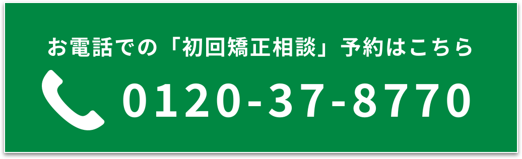 お電話での「初回矯正相談」予約はこちら 0120-37-8770
